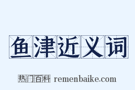鱼津近义词是什么意思的图片